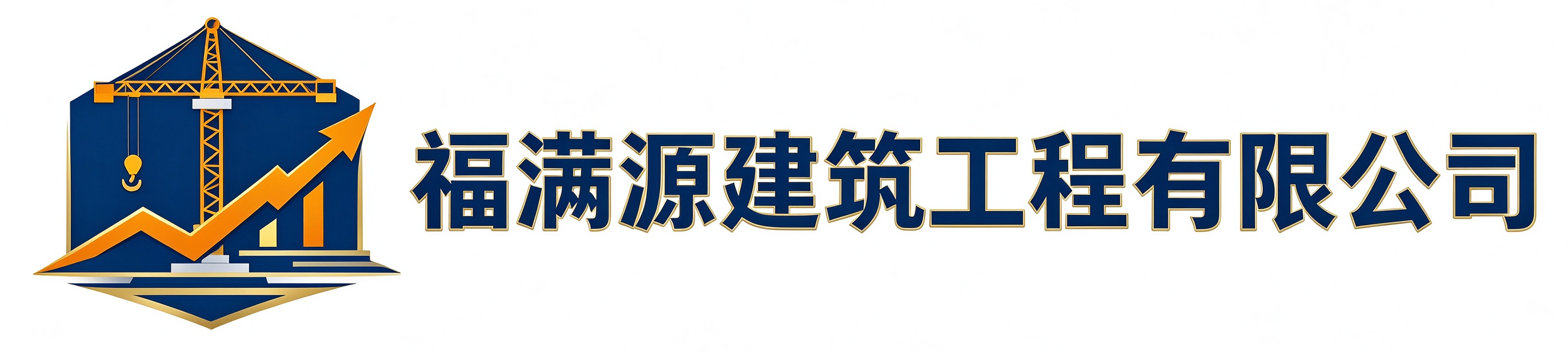 福满源建筑工程佛坪站